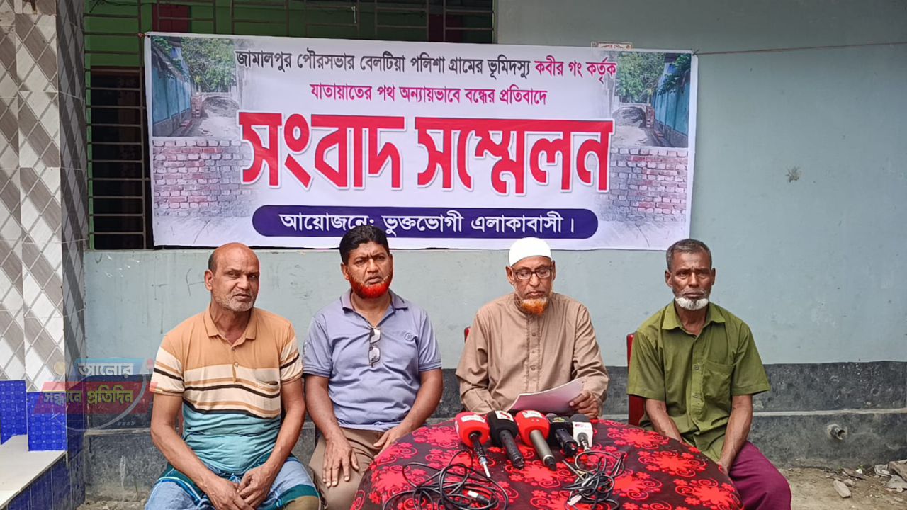 জামালপুরে রাস্তা অবরুদ্ধের প্রতিবাদে ভুক্তভোগীদের  সংবাদ সম্মেলন 