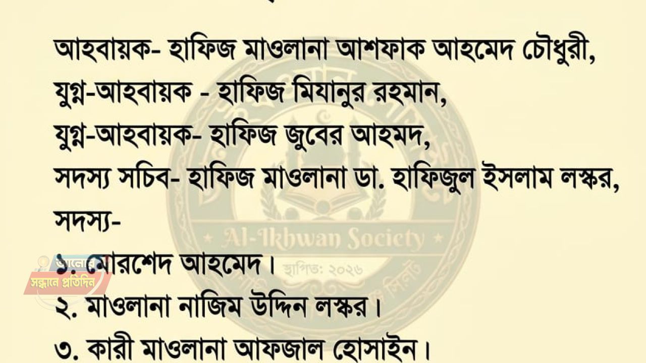 আল ইখওয়ান সোসাইটি'র আত্মপ্রকাশ ও আহবায়ক কমিটি গঠিত