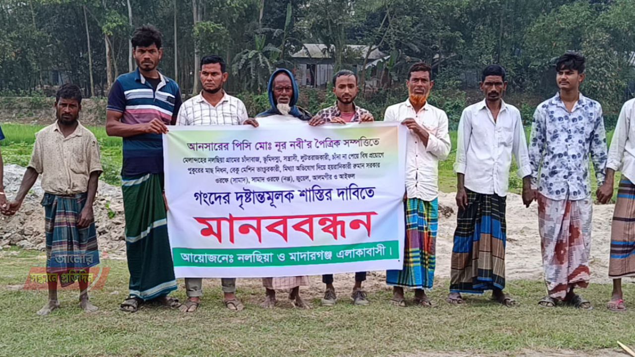 মাদারগঞ্জে চাঁদা না পেয়ে বিষ দিয়ে মাছ নিধনের প্রতিবাদে এলাকাবাসীর মানববন্ধন 