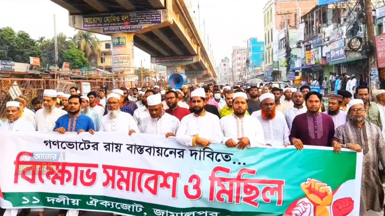 গণভোটের রায় বাস্তবায়নের দাবিতে জামালপুরে ১১ দলীয় জোটের বিক্ষোভ মিছিল ও সমাবেশ 