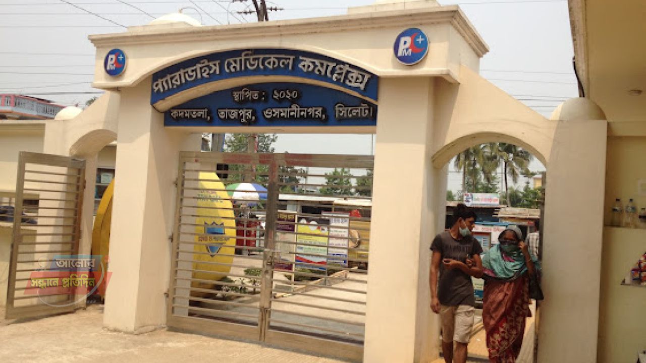 তাজপুরে প্যারাডাইস মেডিকেল কমপ্লেক্স ঘিরে অভিযোগের ঝড়: অতিরিক্ত বিল আদায়ের অভিযোগে তদন্ত কমিটি গঠন