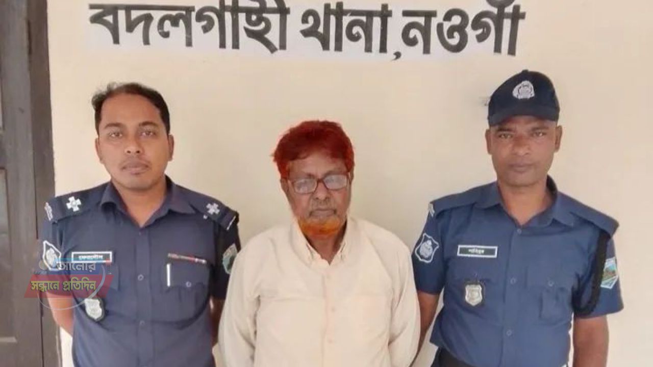 নওগাঁ বদলগাছিতে শিশু ধর্ষণ মামলার আসামি মোঃ আব্দুস সাত্তার (৬০) গ্রেফতার 