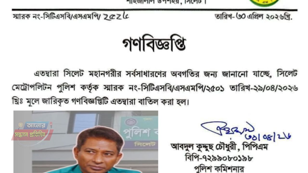 সিলেটে তোপের মুখে সংবাদমাধ্যম সংক্রান্ত বিজ্ঞপ্তি বাতিল করল এসএমপি