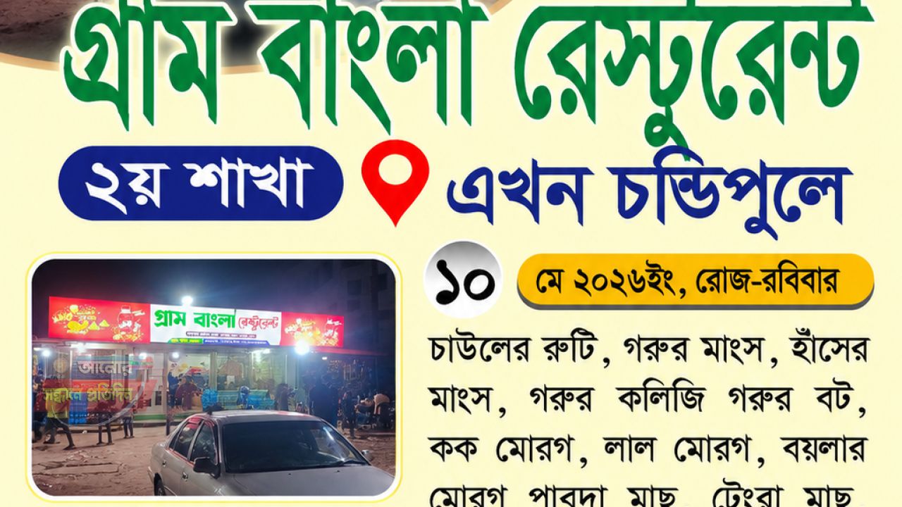 চণ্ডিপুলে “গ্রাম বাংলা রেস্টুরেন্ট”-এর ২য় শাখার শুভ উদ্বোধন