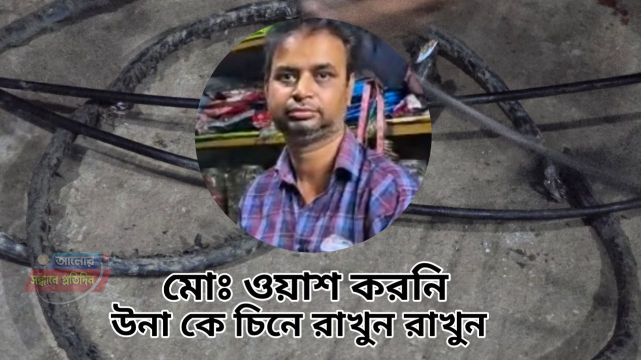 কয়েক বছরে বদলে গেল ভাগ্য! ওয়াশ করনির কোটি টাকার সম্পদ নিয়ে এলাকাজুড়ে চাঞ্চল্য