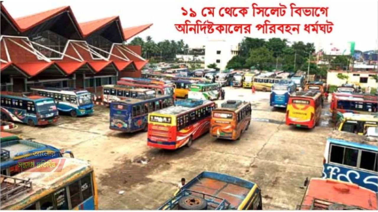 ১৯ মে ভোর থেকে সিলেট বিভাগে  পরিবহন শ্রমিক কর্মবিরতির ডাক