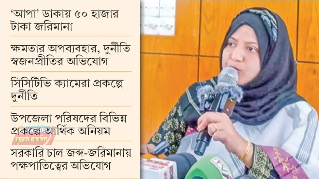 ওসমানীনগরে ত্রাসের রাজত্ব ইউএনও মুনমুন নাহার আশা