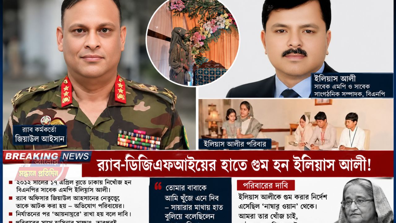 ১৪ বছরেও মেলেনি উত্তর: রহস্যের অতলে হারিয়ে যাওয়া বিএনপি নেতা এম. ইলিয়াস আলী