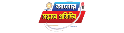  আলোর সন্ধানে প্রতিদিন